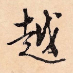 越