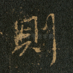 则