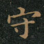 守