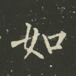 如