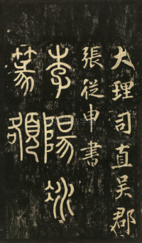 玄靖先生李含光碑 - 第2页