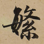 繁