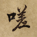嗟