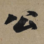 公