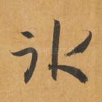 冰