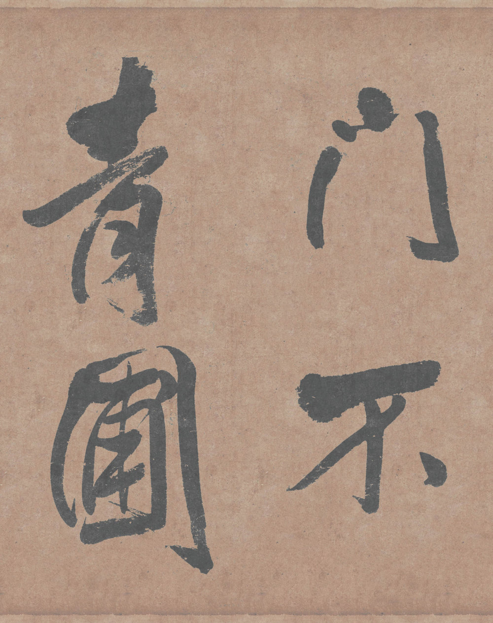 行书剪裱册 - 第3页