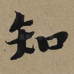 知