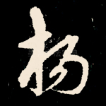 杨