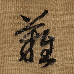 难