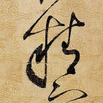 精