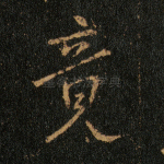 竟
