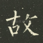 故