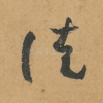 徒