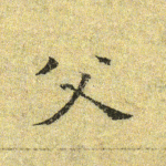 父