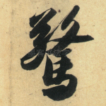 惊