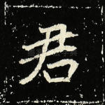 君