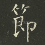 节