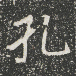 孔