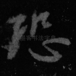 恐