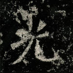 光