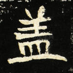 盖