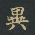 异