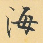 海