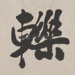 轹