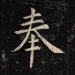 奉