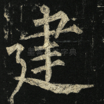 建