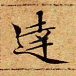 达