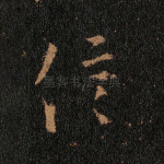 信