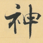 神