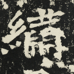 绣