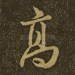 高