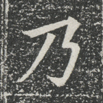 乃