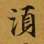 须