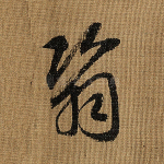 翳