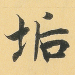 垢