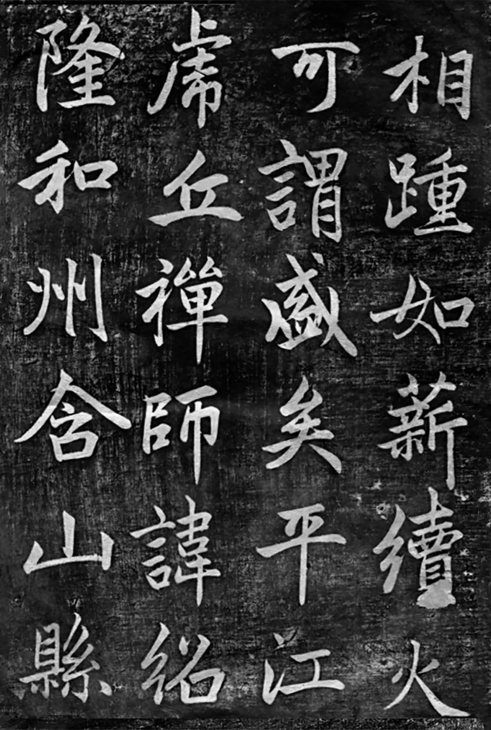 临济正传虎丘隆禅师碑 - 第3页