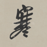 寒