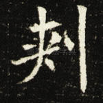 刺
