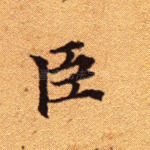 臣
