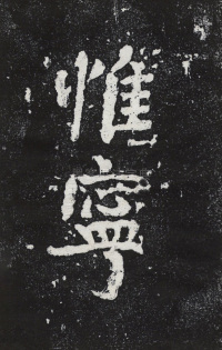 瘞鹤铭清末僧鹤州拓本 - 第17页