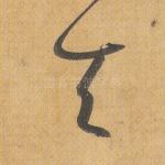 天