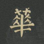 华