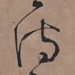 诗