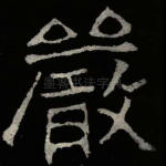 严