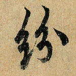 纷
