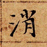 消